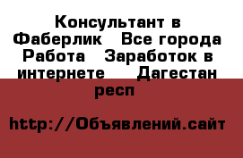 Консультант в Фаберлик - Все города Работа » Заработок в интернете   . Дагестан респ.